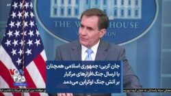 جان کربی: جمهوری‌ اسلامی همچنان با ارسال جنگ‌افزارهای مرگبار بر آتش جنگ اوکراین می‌دمد