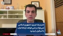 حمیدرضا عزیزی: جمهوری اسلامی نمی‌تواند و نمی‌خواهد ارتباط اعراب با اسرائیل را بپذیرد