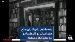 دهه‌ها تلاش آمریکا برای صلح میان اسرائیل و فلسطینیان و سد تندروی‌ها در منطقه