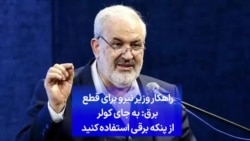 راهکار وزیر نیروی جمهوری اسلامی برای قطع برق: به جای کولر از پنکه برقی استفاده کنید