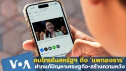 คนไทยในสหรัฐฯ ถึง ‘แพทองธาร’ ฝากแก้ปัญหาเศรษฐกิจ-สร้างความหวัง