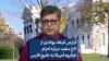 گزارش فرهاد پولادی از کاخ سفید درباره اعزام ناوگروه آمریکا به خلیج فارس