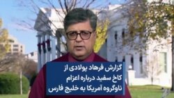 گزارش فرهاد پولادی از کاخ سفید درباره اعزام ناوگروه آمریکا به خلیج فارس