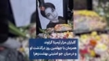  گلباران مزار آرمیتا گراوند همزمان با چهلمین روز درگذشت او و در میان جو امنیتی بهشت‌زهرا