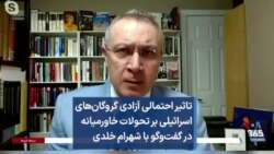تاثیر احتمالی آزادی گروگان‌های اسرائیلی بر تحولات خاورمیانه در گفت‌وگو با شهرام خلدی