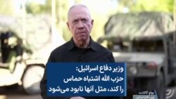 وزیر دفاع اسرائیل: حزب الله اشتباه حماس را کند، مثل آنها نابود می‌شود