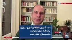 سینا قنبرپور: فضاهای شهری در ایران برای افراد دارای معلولیت مناسب‌سازی نشده است 