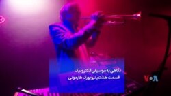 نگاهی به موسیقی الکترونیک