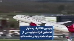 ویرجیبن آتلانتیک به عنوان نخستین شرکت هواپیمایی از سوخت تجدیدپذیر استفاده کرد