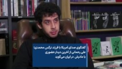 گفتگوی صدای آمریکا با فرزند نرگس محمدی؛ علی رحمانی از آخرین دیدار حضوری با مادرش در ایران می‌گوید