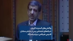 واکنش‌های گسترده کاربران شبکه‌های اجتماعی پس از بازنشر سخنان قدیمی ضرغامی درباره پاسارگاد