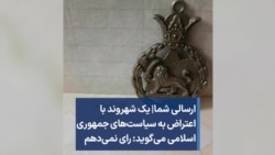 ارسالی شما|‌ یک شهروند با اعتراض به سیاست‌های جمهوری اسلامی می‌گوید: رای نمی‌دهم