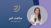 🔺با برنامه‌های صدای آمریکا همراه باشید
