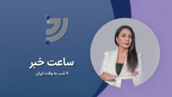 🔺با برنامه‌های صدای آمریکا همراه باشید
