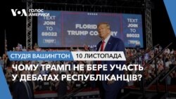 Чому Трамп не бере участь у дебатах республіканців? СТУДІЯ ВАШИНГТОН