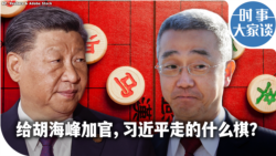 时事大家谈：给胡海峰加官，习近平走的什么棋？