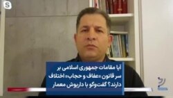 آیا مقامات جمهوری اسلامی بر سر قانون «عفاف و حجاب» اختلاف دارند؟ گفت‌وگو با داریوش معمار 