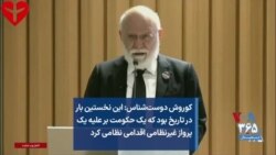 کوروش دوست‌شناس: این نخستین بار در تاریخ بود که یک حکومت بر علیه یک پرواز غیرنظامی اقدامی نظامی کرد