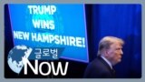 GlobalNow_Trump GOP_NewHampshire Wins