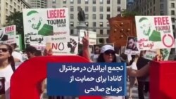 تجمع ایرانیان در مونترال کانادا برای حمایت از توماج صالحی