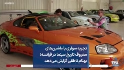 تجربه سواری با ماشین‌های معروف تاریخ سینما در فرانسه؛ بهنام ناطقی گزارش می‌دهد