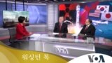 [워싱턴 톡] “9.19 군사합의 정지로 안보 강화…전술핵 재배치 고려해야”