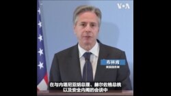 布林肯国务卿在特拉维夫举行记者会 