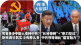 时事大家谈：究竟多少中国人支持中共？新民调说其实没有那么多; “长牙带刺”+“刺刀见红”，中共领导如此“语言魅力”？