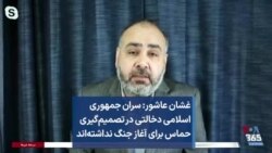 غشان عاشور: سران جمهوری اسلامی دخالتی در تصمیم‌گیری حماس برای آغاز جنگ نداشته‌اند