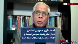 احمد علوی: جمهوری اسلامی دارای مشروعیت سیاسی نیست و چپاول راهی برای سرکوب مردم است