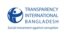 ট্রান্সপারেন্সি ইন্টারন্যাশনাল বাংলাদেশ (টিআইবি)