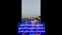 ویدیویی از مراسم خاکسپاری «برکت‌‌علی سنجرانی» زندانی بلوچ اعدام شده در زندان مرکزی زاهدان