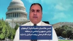 حسن هاشمیان: هیچکدام از گروه‌های نیابتی جمهوری اسلامی در منطقه جرات اقدام عملی علیه اسرائیل را ندارند