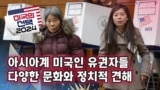 [미국의 선택 2024] 아시아계 미국인 유권자들, 다양한 문화와 정치적 견해