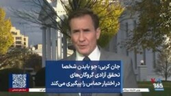 جان کربی: جو بایدن شخصا تحقق آزادی گروگان‌های در اختیار حماس را پیگیری می‌کند