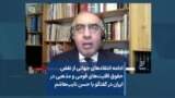 ادامه انتقادهای جهانی از نقض حقوق اقلیت‌های قومی و مذهبی در ایران در گفتگو با حسن نایب‌هاشم