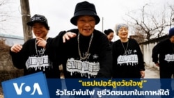 “แรปเปอร์สูงวัยใจฟู” รัวไรม์พ่นไฟ ชูชีวิตชนบทในเกาหลีใต้