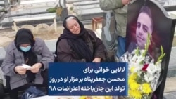 لالایی خوانی برای محسن جعفرپناه بر مزار او در روز تولد این جان‌باخته اعتراضات ۹۸