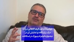 توضیحات عبدالرضا کاهانی درباره «یک زیارتگاه» و نمایش آن در جشنواره فیلم ادینبورگ در اسکاتلند