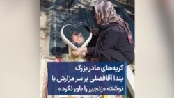 گریه‌های مادر بزرگ یلدا آقافضلی بر سر مزارش با نوشته «زنجیر را باور نکرد»