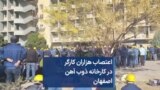 اعتصاب هزاران کارگر در کارخانه ذوب آهن اصفهان 