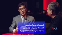 قسمت آخر نیویورک هارمونی