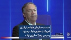 نشست سازمان جوامع ایرانیان آمریکا با حضور مایک پمپئو؛ رسیدن به یک «ایران آزاد» 