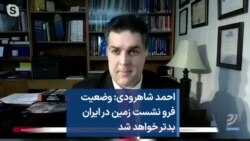 احمد شاهرودی: وضعیت فرو نشست زمین در ایران بدتر خواهد شد