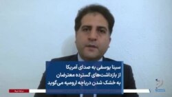 سینا یوسفی به صدای آمریکا از بازداشت‌های گسترده معترضان به خشک شدن دریاچه ارومیه می‌گوید