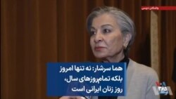 هما سرشار: نه تنها امروز بلکه تمام روزهای سال، روز زنان ایرانی است