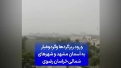 ورود ریزگردها و گردوغبار به آسمان مشهد و شهرهای شمالی خراسان رضوی