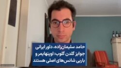 حامد سلیمان‌زاده، داور ایرانی جوایز گلدن گلوب: اوپنهایمر و باربی شانس‌های اصلی هستند