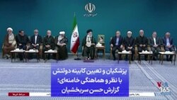 پزشکیان و تعیین کابینه دولتش با نظر و هماهنگی خامنه‌ای؛ گزارش حسن سربخشیان 