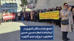 تجمع بازنشستگان کشوری در کرمانشاه با شعار «حسین حسین شعارتون، دروغ و دزدی کارتون»